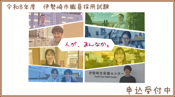 令和8年度伊勢崎市職員採用試験