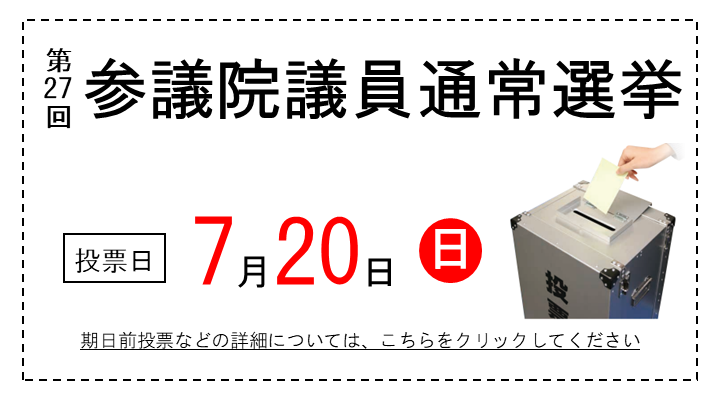 参議院議員通常選挙のスライダー画像