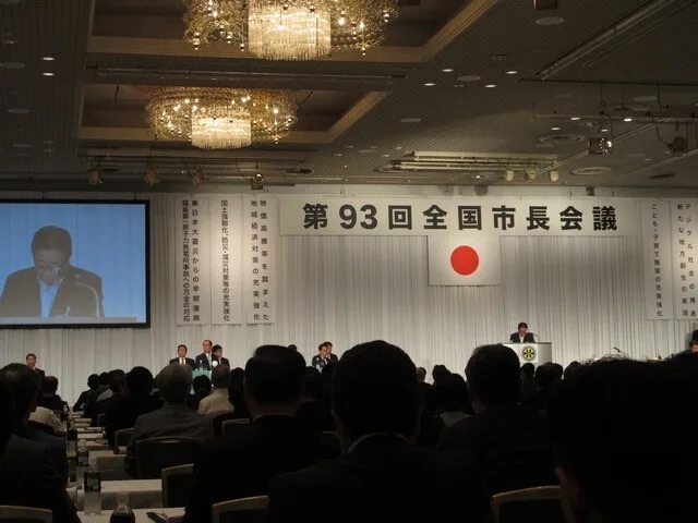 第93回全国市長会議の様子