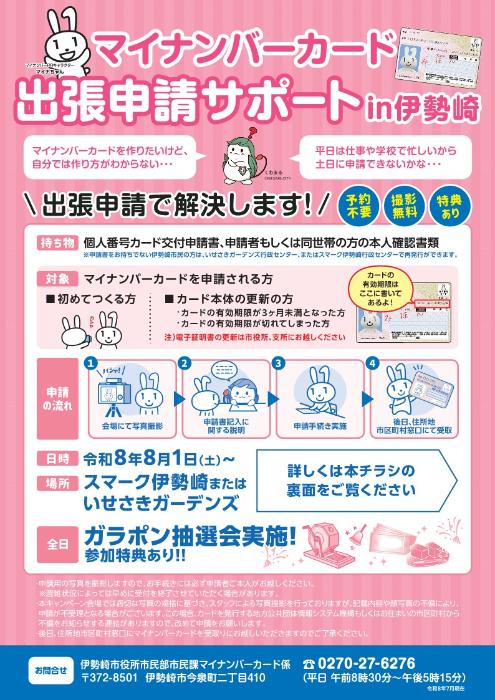 伊勢崎市マイナンバーカード出張申請サポート案内チラシ