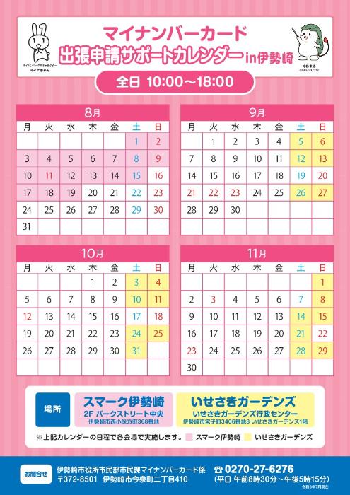マイナンバーカード出張申請サポートスケジュール