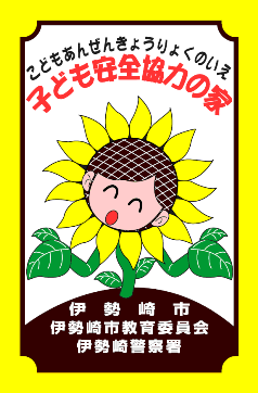 子ども安全協力の家プレート画像