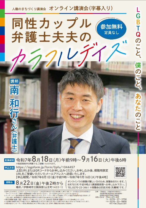 伊勢崎市人権のまちづくり講演会チラシ