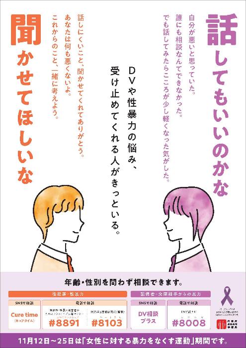 「女性に対する暴力をなくす運動」の啓発ポスター(内閣府)