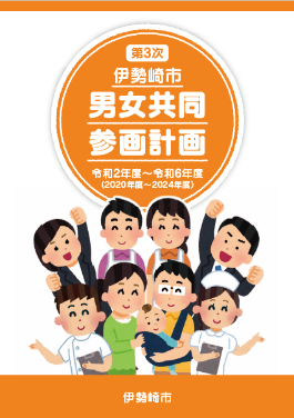 第3次伊勢崎市男女共同参画計画