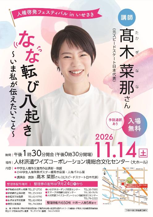 人権啓発フェスティバルinいせさき