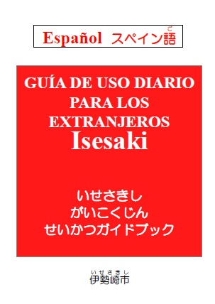 いせさきしがいこくじんせいかつガイドブックのスペイン語版の表紙