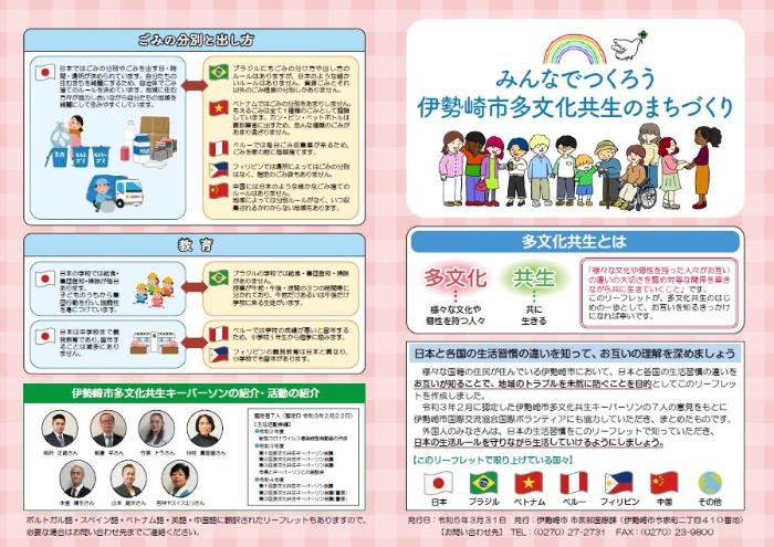 みんなでつくろう伊勢崎市多文化共生のまちづくりリーフレット