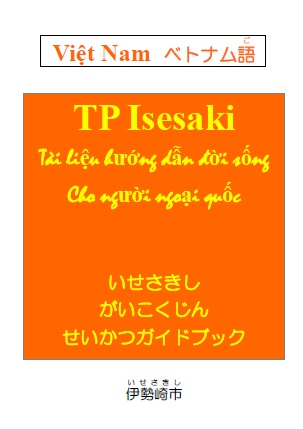 いせさきしがいこくじんせいかつガイドブックのベトナム語版の表紙