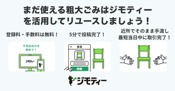 ジモティーの特徴