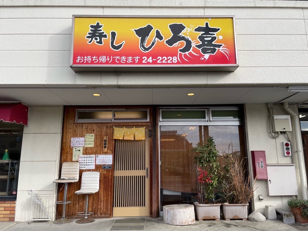 寿しひろ喜外観