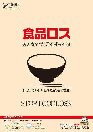 食品ロス削減啓発ポスター