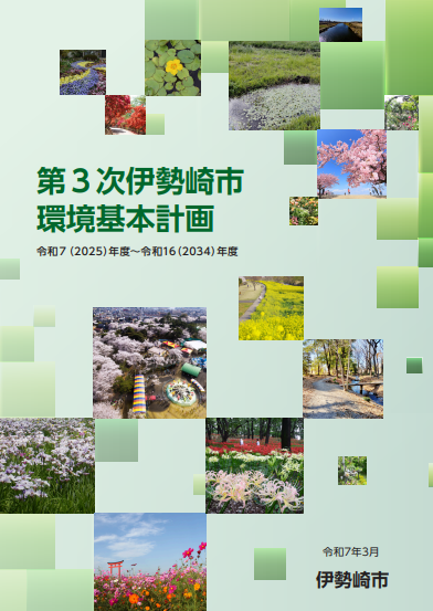 第3次伊勢崎市環境基本計画の写真