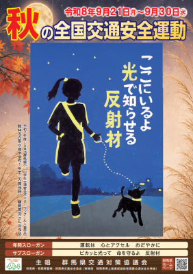 秋の全国交通安全運動啓発ポスター