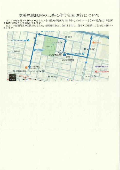 境美原地区内の工事に伴う迂回運行について