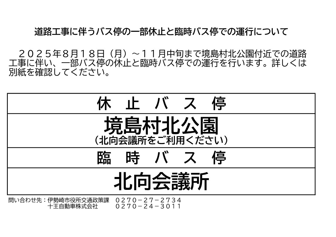 境島村バス停休止の案内