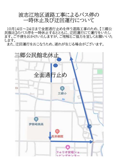 波志江地区道路工事によるバス停の一時休止及び迂回運航についての案内