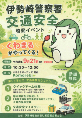 伊勢崎警察署交通安全啓発イベントのチラシ(9月21日いせさきガーデンズ開催)