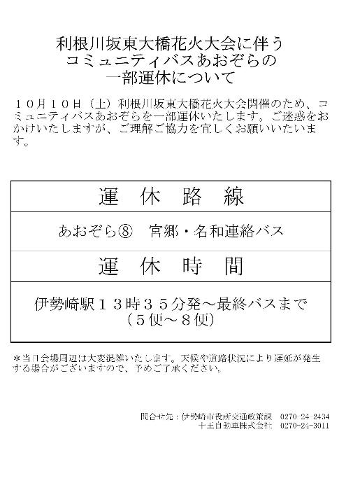 利根川坂東大橋花火大会開催による一部運休をお知らせする画像