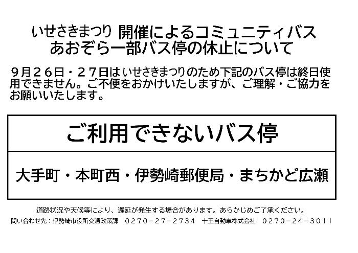 いせさきまつり開催による一部バス停の休止をお知らせする画像