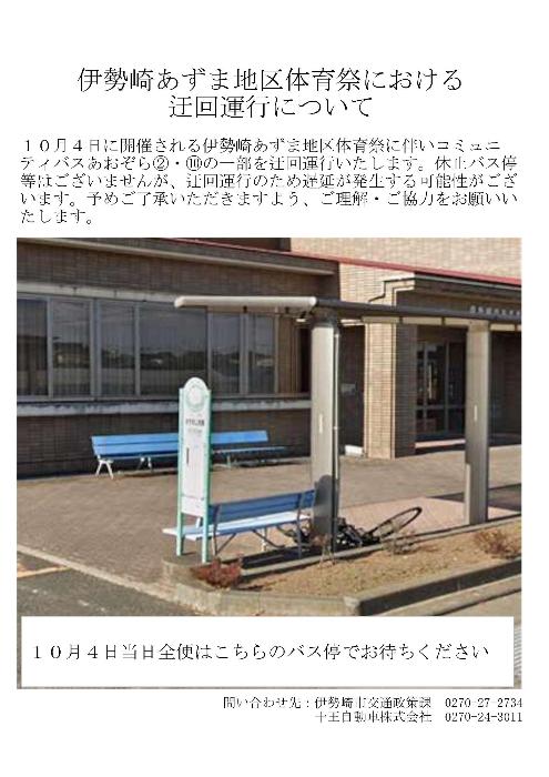 あずま地区体育祭開催による一部運休をお知らせする画像