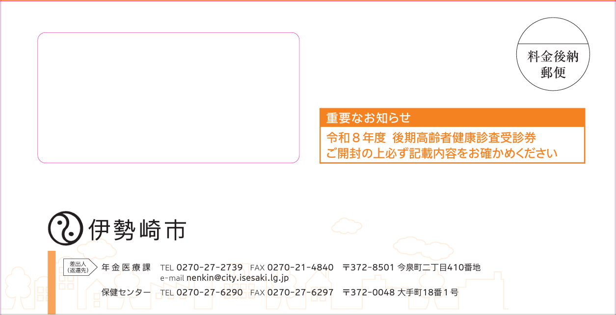 後期高齢者健康診査封筒