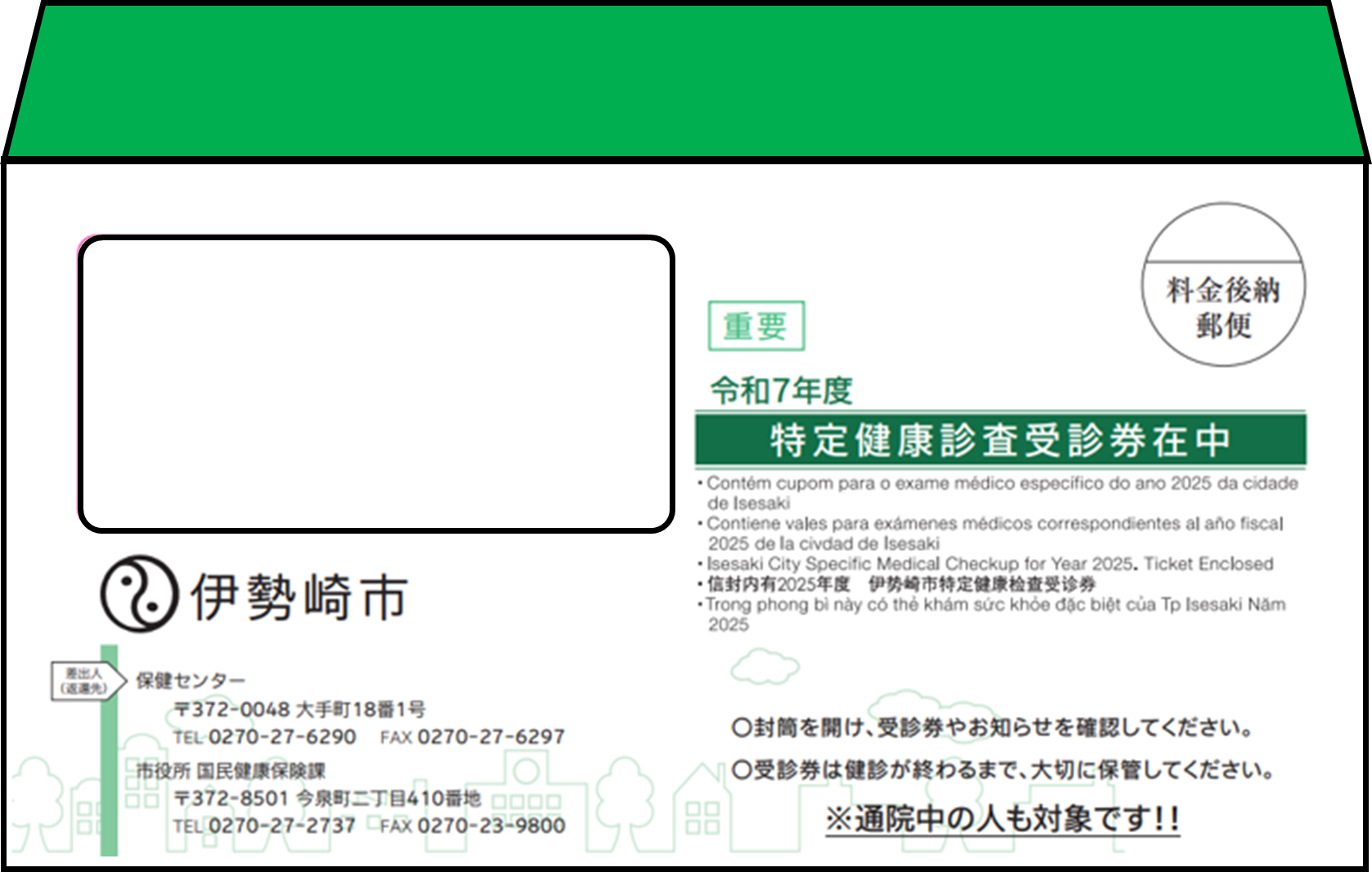 65歳以上の国民健康保険加入者の特定検診の封筒