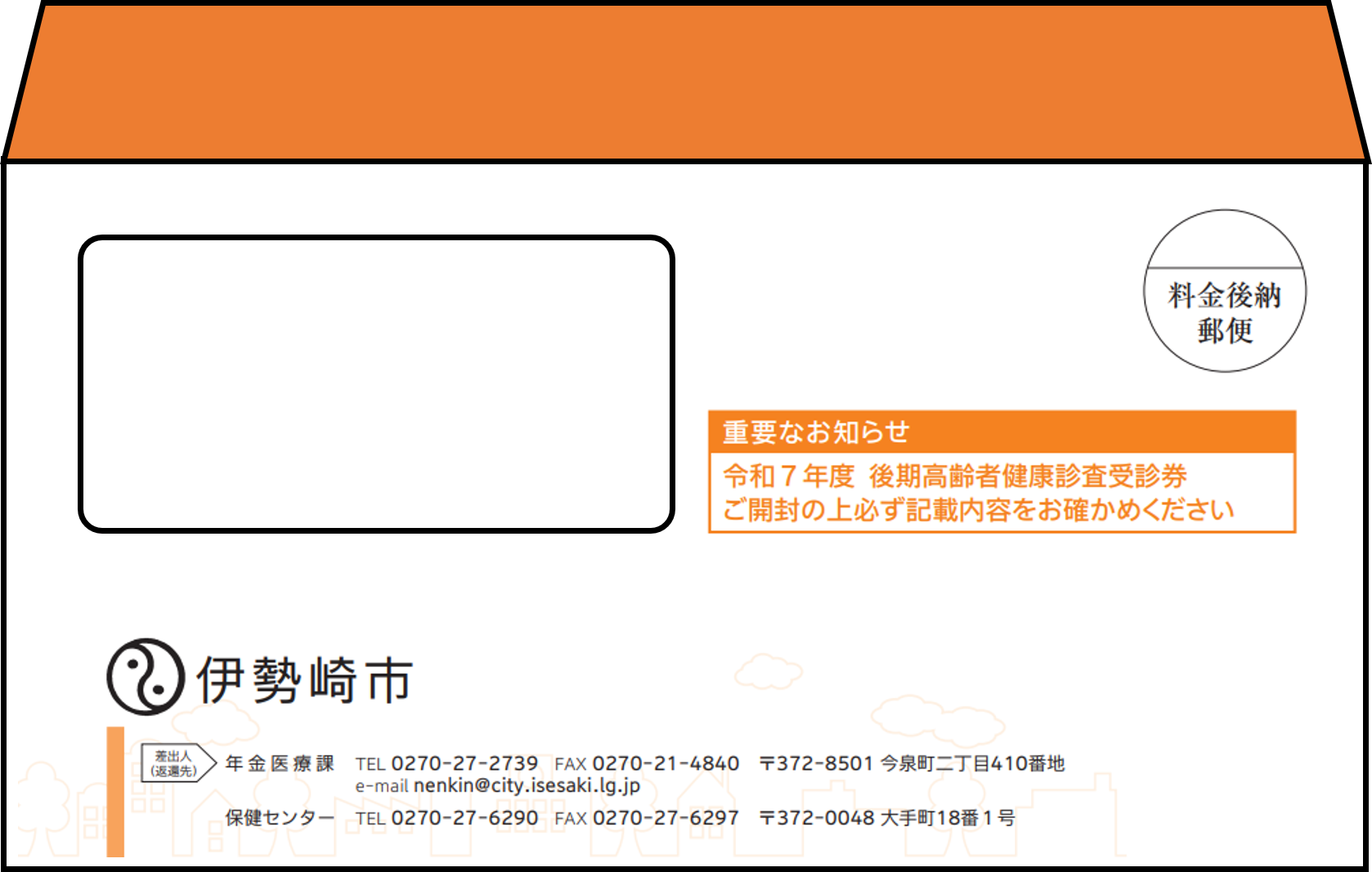 後期高齢者健診の封筒