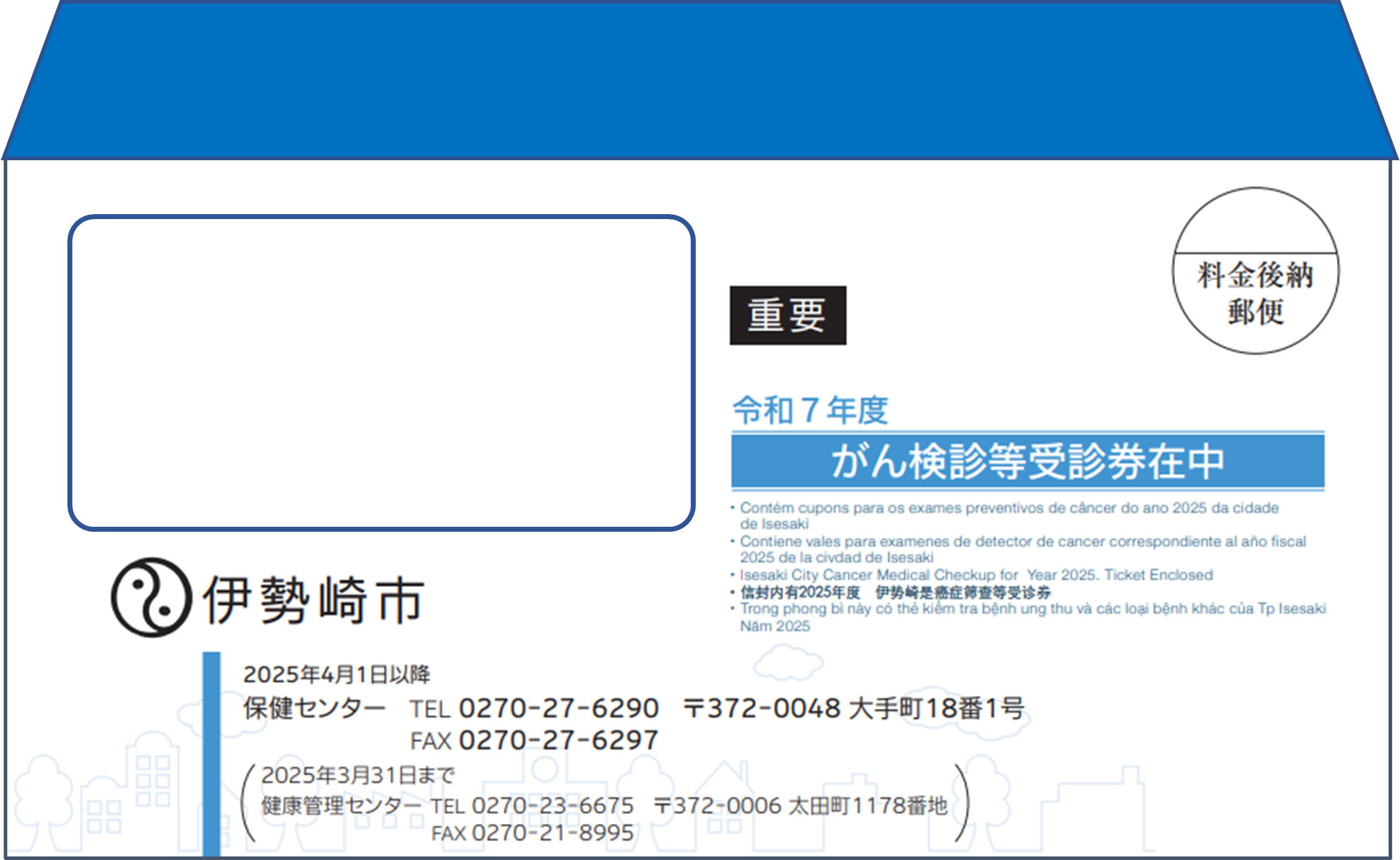 各種がん検診、肝炎ウィルス検診、骨粗しょう症検診、歯周病検診の封筒