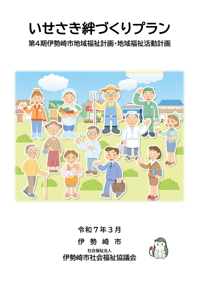 「いせさき絆づくりプラン」表紙の画像
