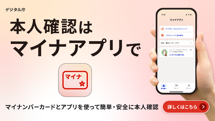 マイナアプリのバナー