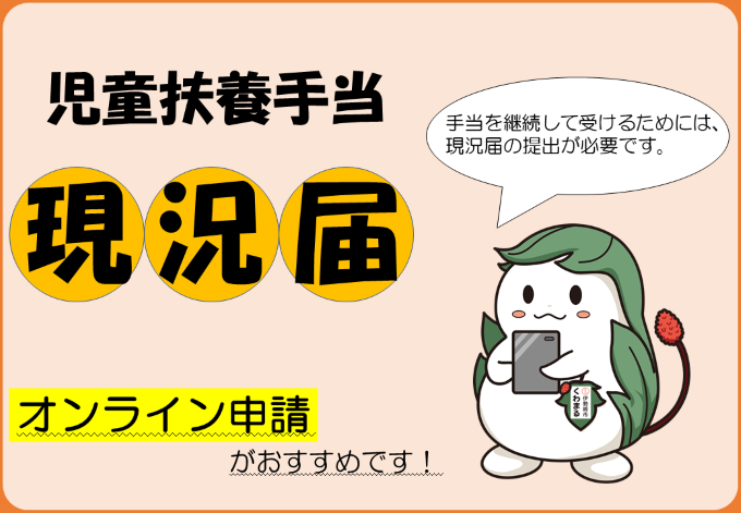 児童扶養手当現況届オンライン申請がおすすめです!