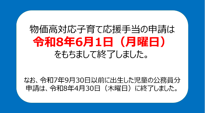 子育て応援手当の申請受付が終了しました