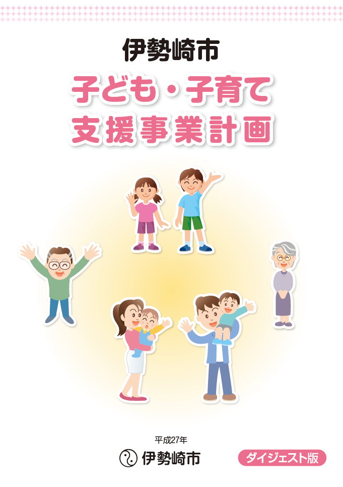 子ども・子育て支援事業計画表紙