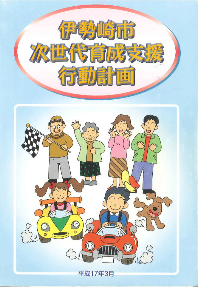次世代育成行動計画(前期)表紙