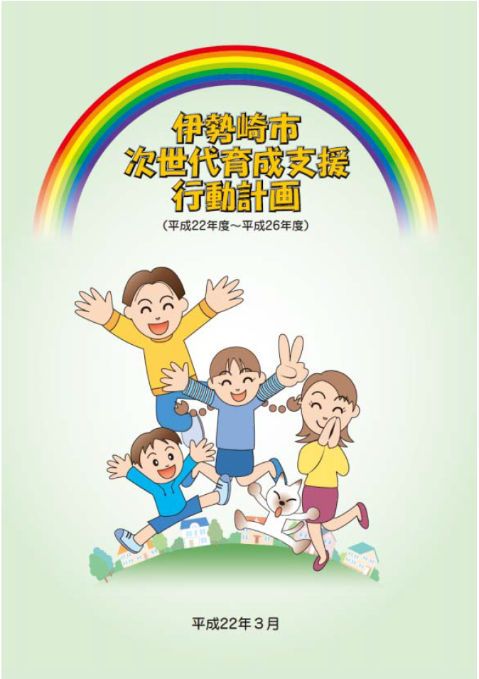 次世代育成支援行動計画(後期)表紙