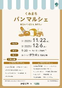 カインズパンマルシェ(チラシ表)