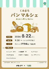 カインズパンマルシェ(チラシ表)