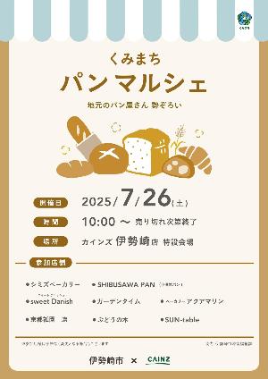 カインズパンマルシェ(チラシ)