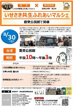 いせさき共生ふれあいマルシェチラシ