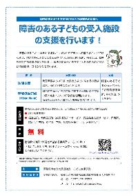 障害のある子どもの受入施設の支援を行います