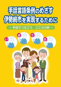 手話言語条例パンフレット