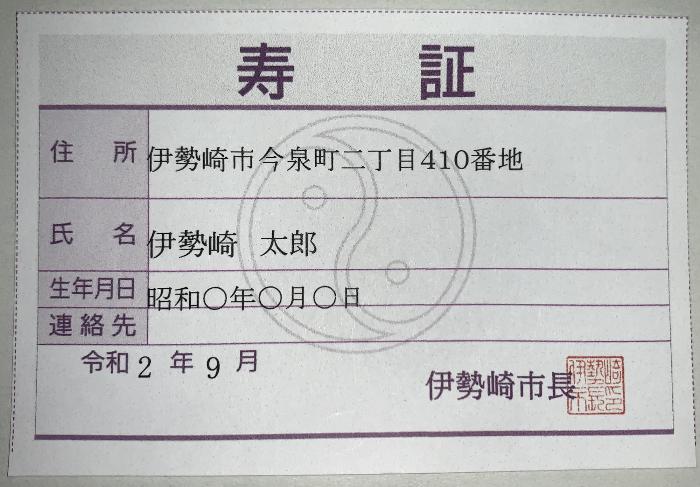 市内の高齢者入浴施設等が無料になる寿証の写真