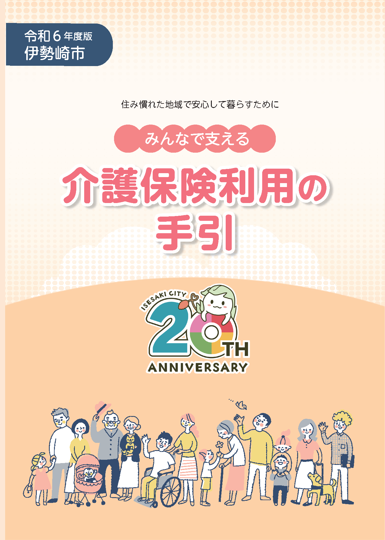 介護保険利用の手引き表紙のイラスト