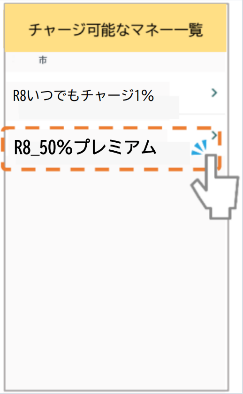 チャージ可能なマネー一覧