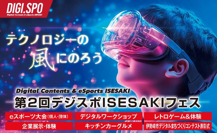 第2回デジスポISESAKIフェス