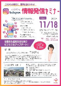 情報発信セミナーチラシ