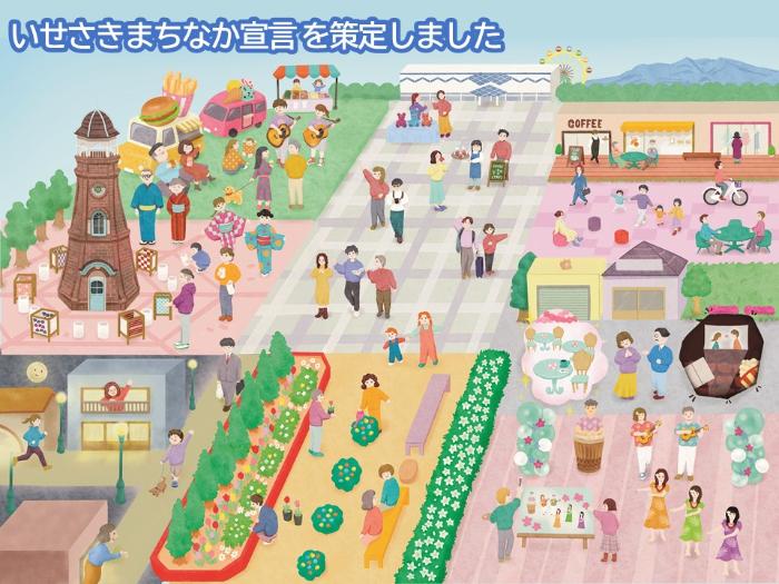 いせさきまちなか宣言のイメージ画像