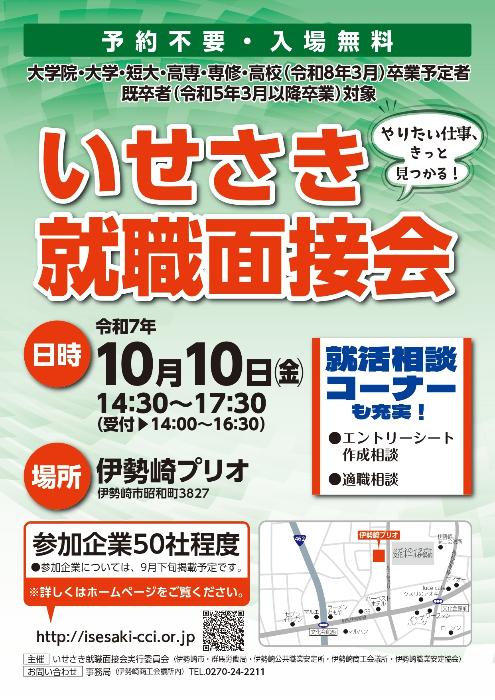いせさき就職面接会チラシ