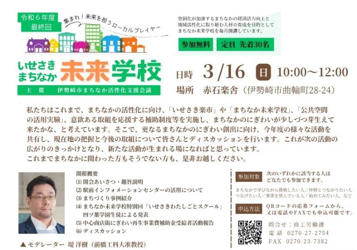 令和6年度まちなか未来学校最終回チラシ